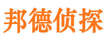 咸安邦德私家侦探公司